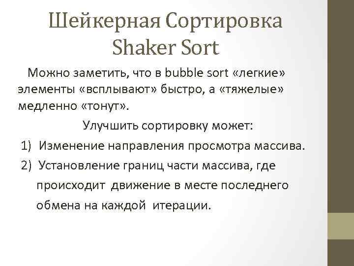 Шейкерная Сортировка Shaker Sort Можно заметить, что в bubble sort «легкие» элементы «всплывают» быстро,