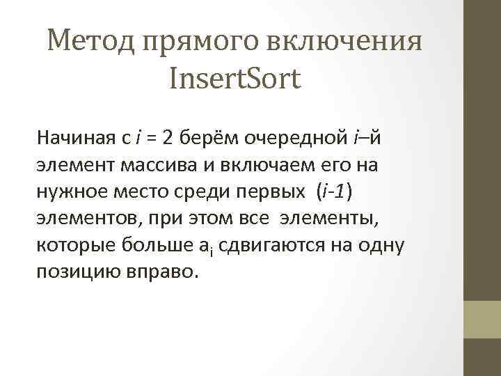 Метод прямого включения Insert. Sort Начиная с i = 2 берём очередной i–й элемент