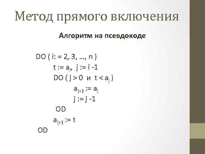 Метод прямого включения Алгоритм на псевдокоде DO ( i: = 2, 3, …, n