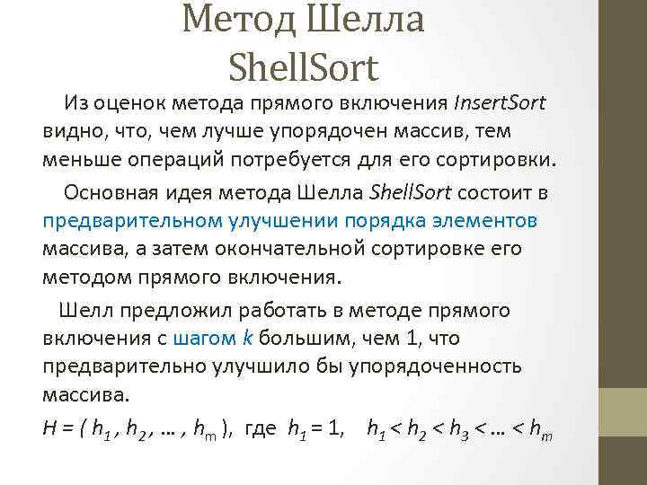 Метод Шелла Shell. Sort Из оценок метода прямого включения Insert. Sort видно, что, чем