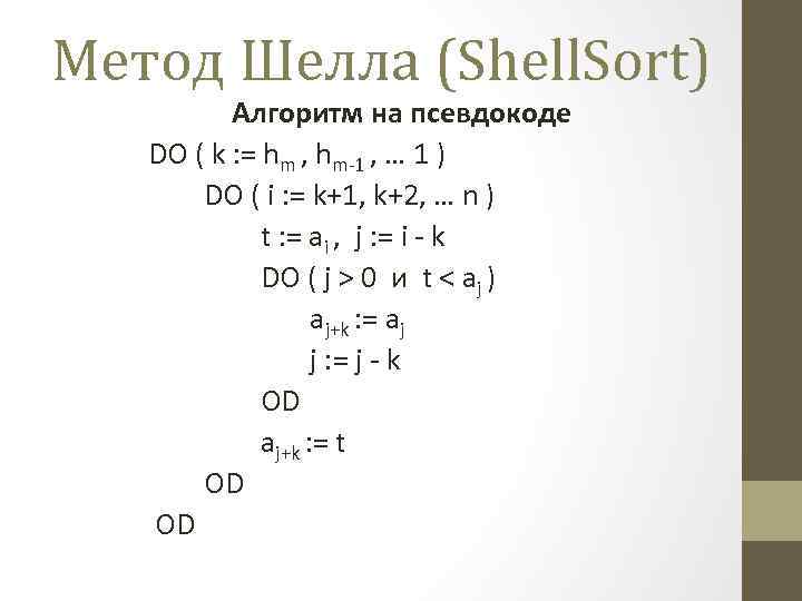 Метод Шелла (Shell. Sort) Алгоритм на псевдокоде DO ( k : = hm ,