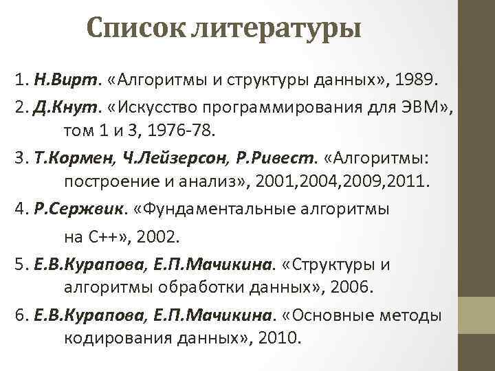 Список литературы 1. Н. Вирт. «Алгоритмы и структуры данных» , 1989. 2. Д. Кнут.