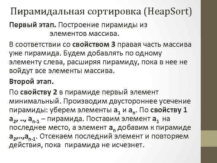 Пирамидальная сортировка (Heap. Sort) Первый этап. Построение пирамиды из элементов массива. В соответствии со