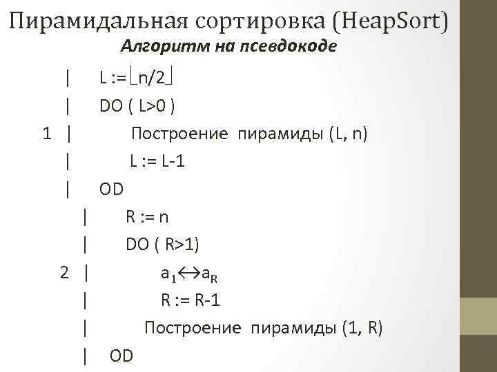 Пирамидальная сортировка (Heap. Sort) Алгоритм на псевдокоде | L : = n/2 | DO