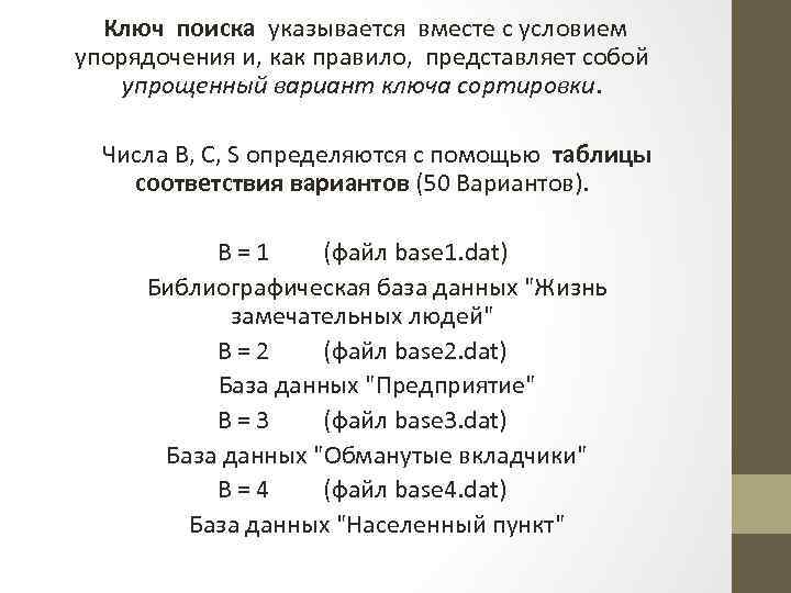  Ключ поиска указывается вместе с условием упорядочения и, как правило, представляет собой упрощенный