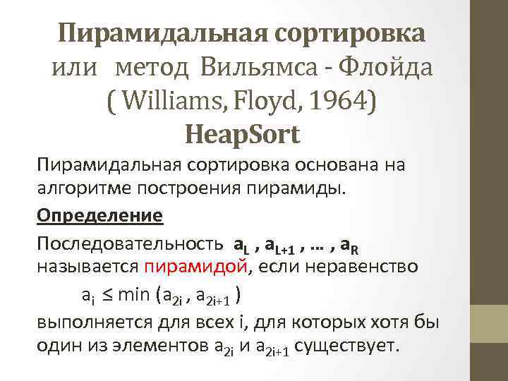 Пирамидальная сортировка или метод Вильямса - Флойда ( Williams, Floyd, 1964) Heap. Sort Пирамидальная