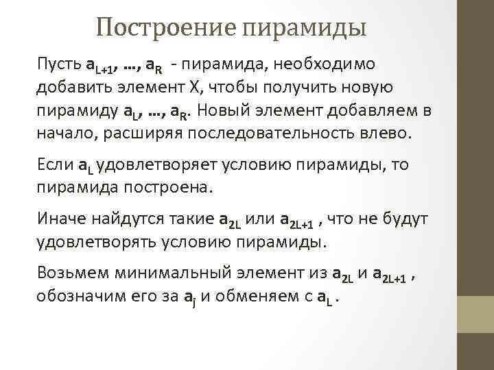 Построение пирамиды Пусть a. L+1, …, a. R - пирамида, необходимо добавить элемент Х,