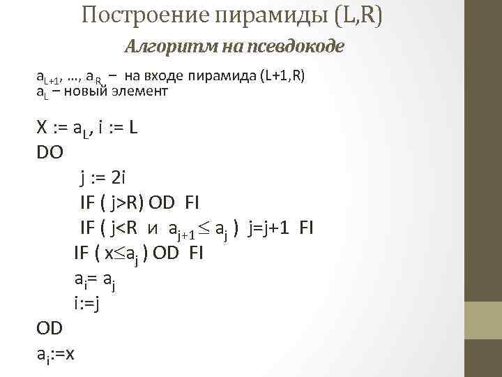 Построение пирамиды (L, R) Алгоритм на псевдокоде a. L+1, …, a R – на