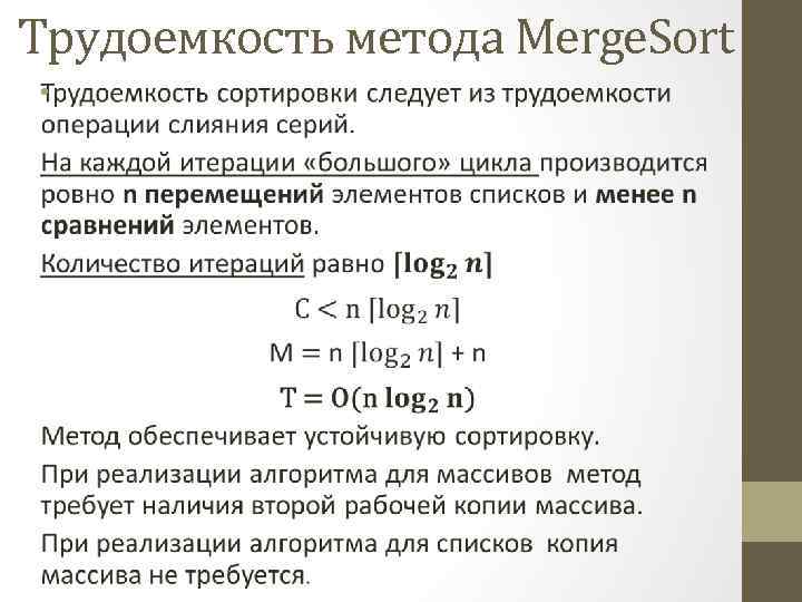 Трудоемкость метода Merge. Sort • 