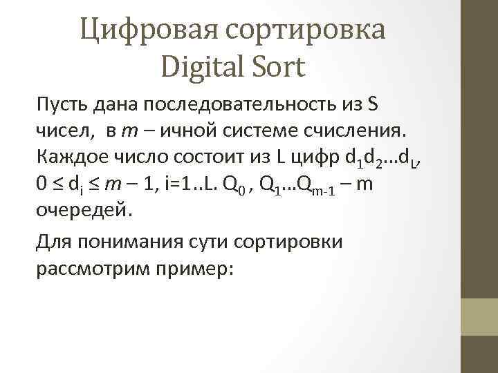 Цифровая сортировка Digital Sort Пусть дана последовательность из S чисел, в m – ичной