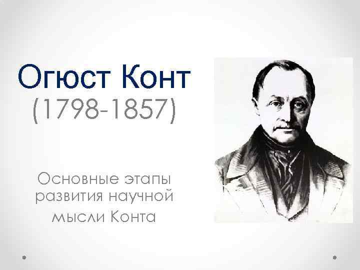 Конт. Огюст конт (1798—1857) основные идеи. Конт 1798. Огюст конт основные идеи. Идеи конта.