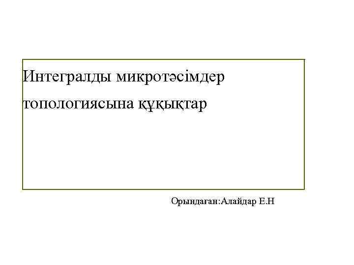 Интегралды микротәсімдер топологиясына құқықтар Орындаған: Алайдар Е. Н 