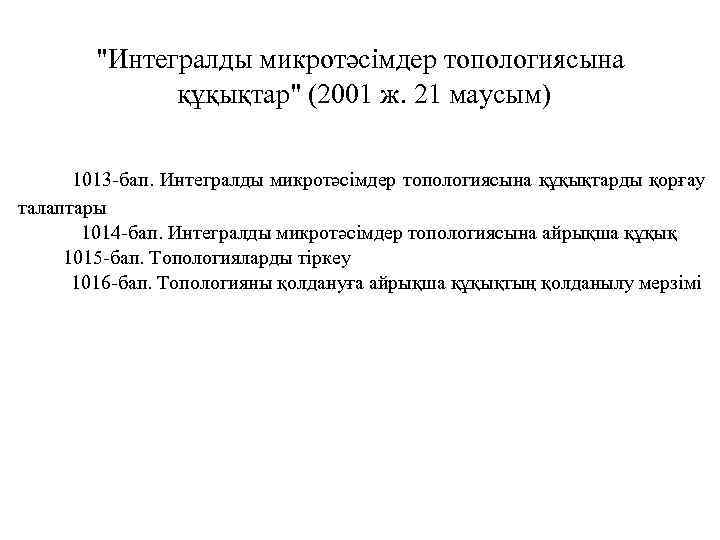 "Интегралды микротәсімдер топологиясына құқықтар" (2001 ж. 21 маусым) 1013 -бап. Интегралды микротәсiмдер топологиясына құқықтарды