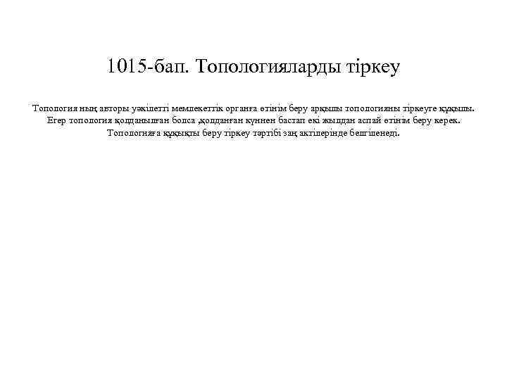 1015 -бап. Топологияларды тіркеу Топология ның авторы уәкілетті мемлекеттік органға өтінім беру арқылы топологияны