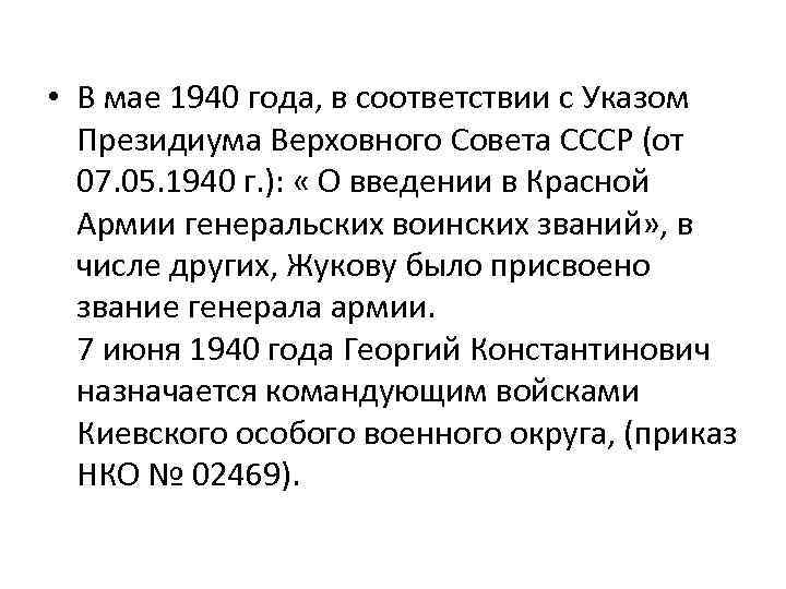  • В мае 1940 года, в соответствии с Указом Президиума Верховного Совета СССР