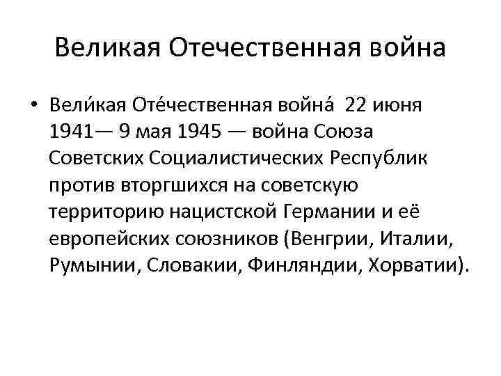 Великая Отечественная война • Вели кая Оте чественная война 22 июня 1941— 9 мая