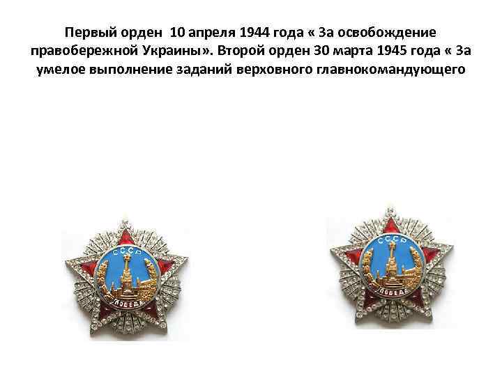 Первый орден 10 апреля 1944 года « За освобождение правобережной Украины» . Второй орден