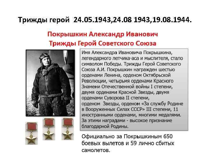 Трижды герой 24. 05. 1943, 24. 08 1943, 19. 08. 1944. 