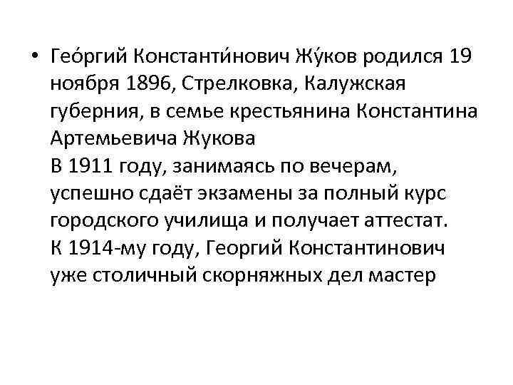  • Гео ргий Константи нович Жу ков родился 19 ноября 1896, Стрелковка, Калужская