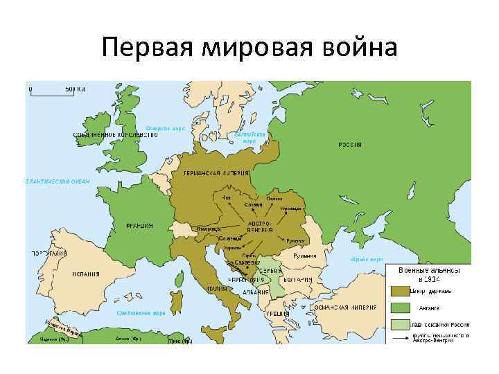 Первая мировая война 