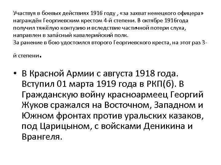 Участвуя в боевых действиях 1916 году , «за захват немецкого офицера» награждён Георгиевским крестом