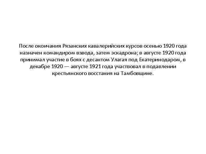 После окончания Рязанских кавалерийских курсов осенью 1920 года назначен командиром взвода, затем эскадрона; в