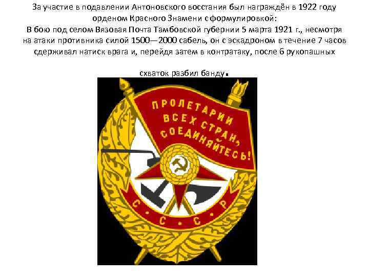 За участие в подавлении Антоновского восстания был награждён в 1922 году орденом Красного Знамени
