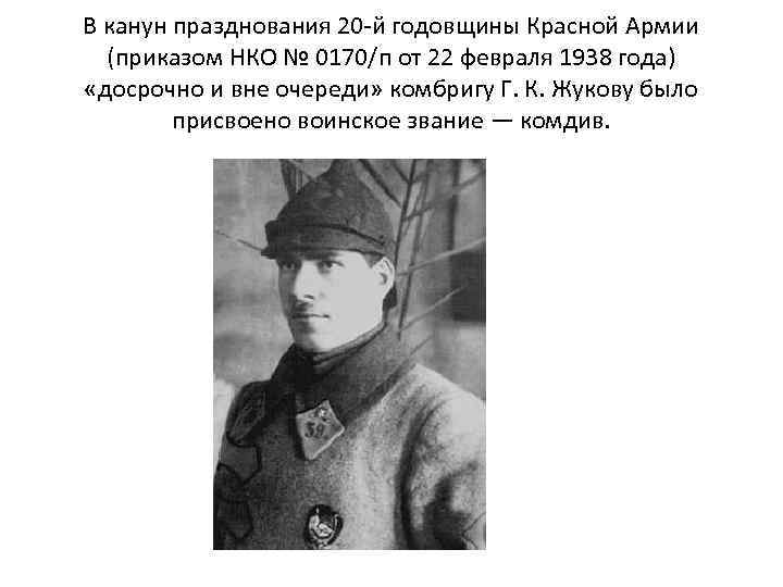 В канун празднования 20 -й годовщины Красной Армии (приказом НКО № 0170/п от 22