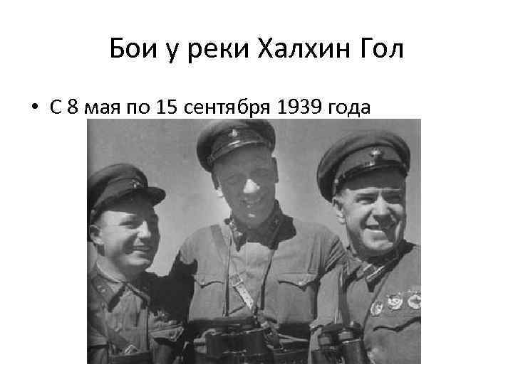 Бои у реки Халхин Гол • С 8 мая по 15 сентября 1939 года