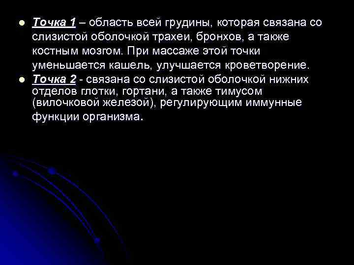 l l Точка 1 – область всей грудины, которая связана со слизистой оболочкой трахеи,