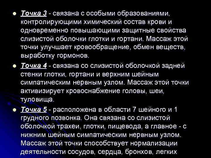 l l l Точка 3 - связана с особыми образованиями, контролирующими химический состав крови