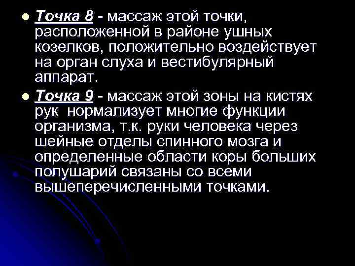 Точка 8 - массаж этой точки, расположенной в районе ушных козелков, положительно воздействует на