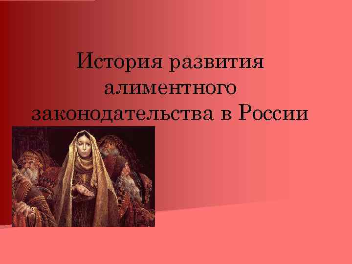 История развития алиментного законодательства в России 