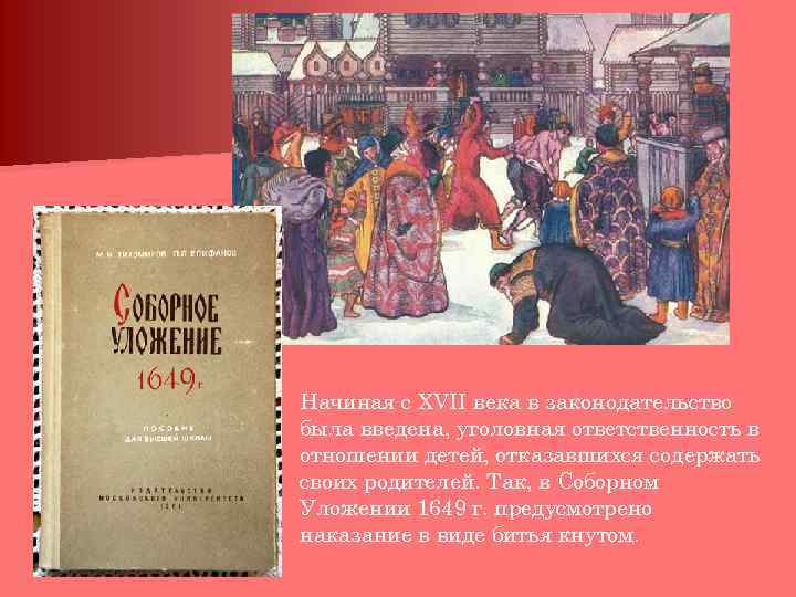 Начиная с ХVII века в законодательство была введена, уголовная ответственность в отношении детей, отказавшихся