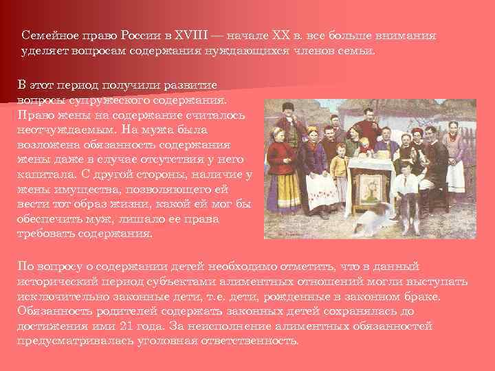 Семейное право России в XVIII — начале XX в. все больше внимания уделяет вопросам
