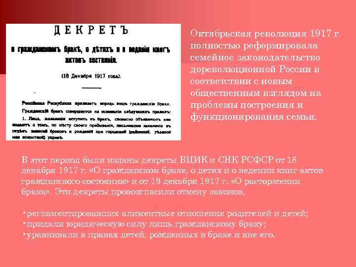 Октябрьская революция 1917 г. полностью реформировала семейное законодательство дореволюционной России в соответствии с новым