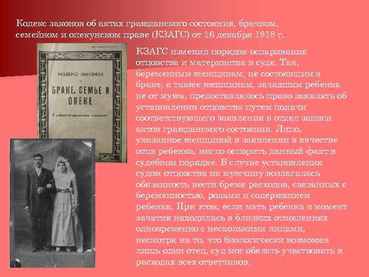 Кодекс законов об актах гражданского состояния, брачном, семейном и опекунском праве (КЗАГС) от 16