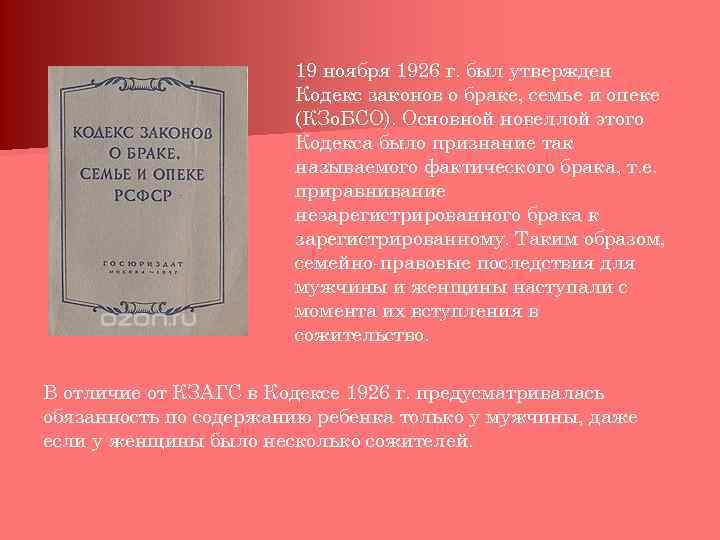 19 ноября 1926 г. был утвержден Кодекс законов о браке, семье и опеке (КЗо.