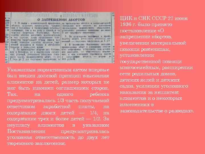 Указанным нормативным актом впервые был введен долевой принцип взыскания алиментов на детей, размер которых