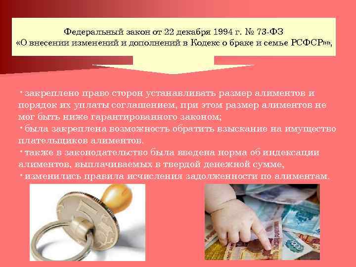 Федеральный закон от 22 декабря 1994 г. № 73 -ФЗ «О внесении изменений и