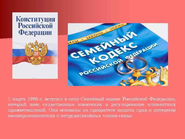 1 марта 1996 г. вступил в силу Семейный кодекс Российской Федерации, который внес существенные