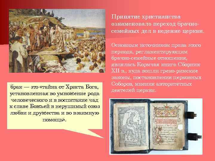 Принятие христианства ознаменовало переход брачносемейных дел в ведение церкви. брак — это «тайна от