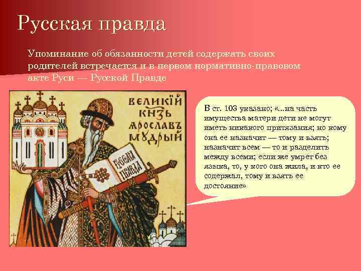 Русская правда Упоминание об обязанности детей содержать своих родителей встречается и в первом нормативно-правовом