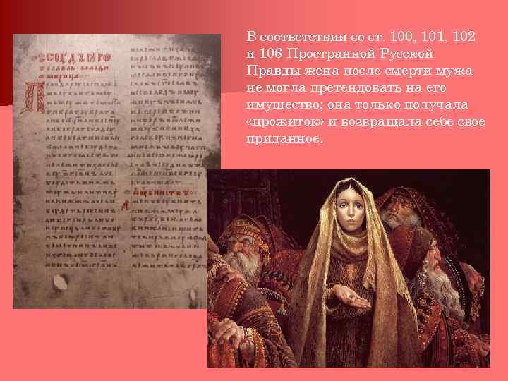 В соответствии со ст. 100, 101, 102 и 106 Пространной Русской Правды жена после