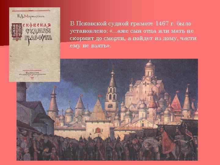 В Псковской судной грамоте 1467 г. было установлено: «. . . аже сын отца