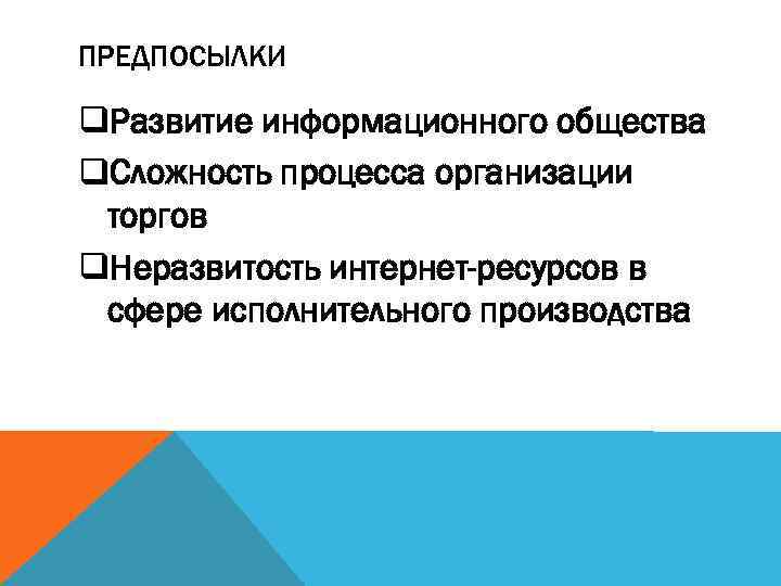 ПРЕДПОСЫЛКИ q. Развитие информационного общества q. Сложность процесса организации торгов q. Неразвитость интернет-ресурсов в