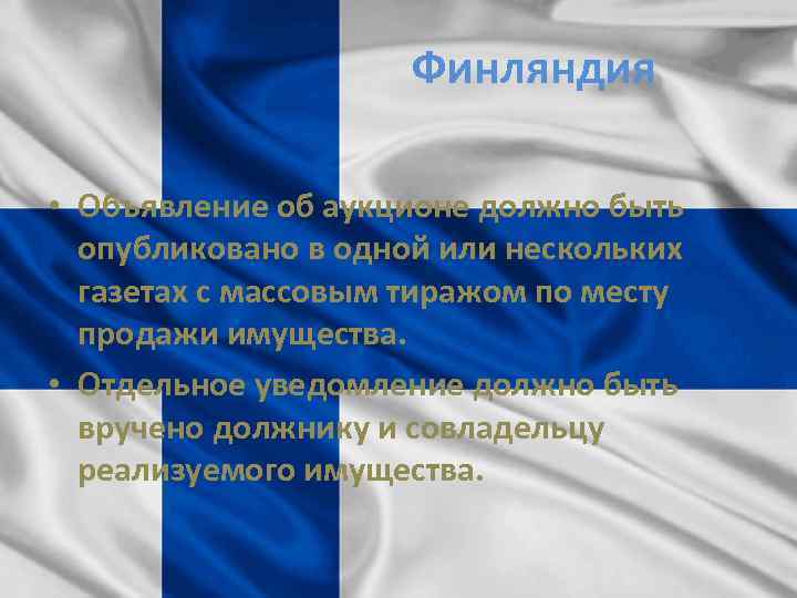 Финляндия • Объявление об аукционе должно быть опубликовано в одной или нескольких газетах с