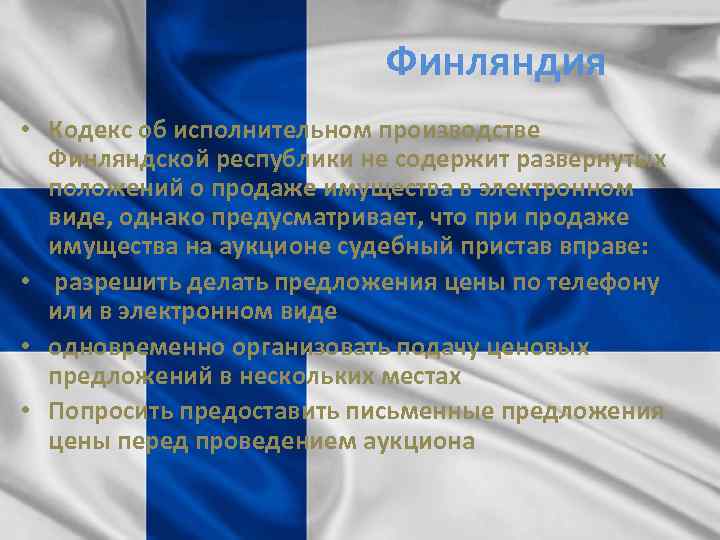 Финляндия • Кодекс об исполнительном производстве Финляндской республики не содержит развернутых положений о продаже