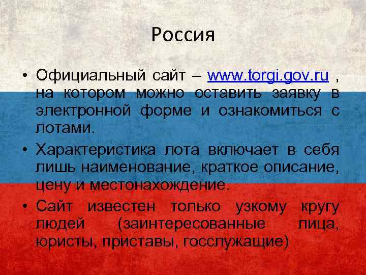Россия • Официальный сайт – www. torgi. gov. ru , на котором можно оставить