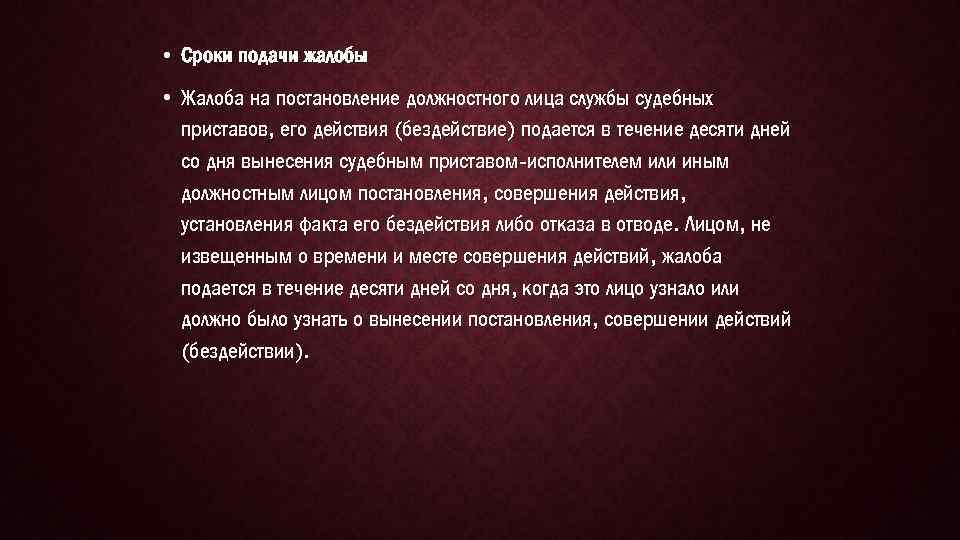  • Сроки подачи жалобы • Жалоба на постановление должностного лица службы судебных приставов,